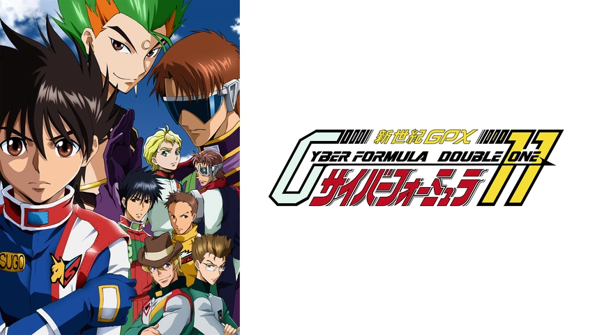 新世紀GPX サイバーフォーミュラ11｜フジテレビの人気ドラマ・アニメ