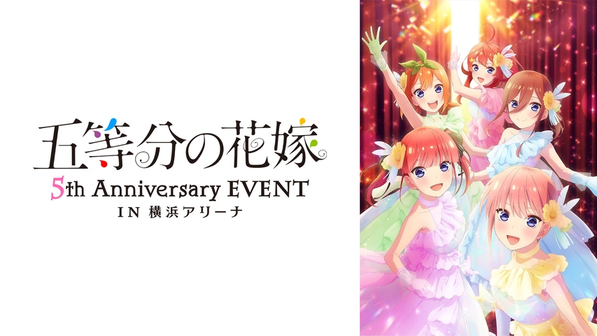 2023 EVENT SPECIAL 五等分の花嫁 anniversaryEVENTin横浜アリーナ 5th 五等分の花嫁 in •「#五等分の花嫁 横浜アリーナ」 その他