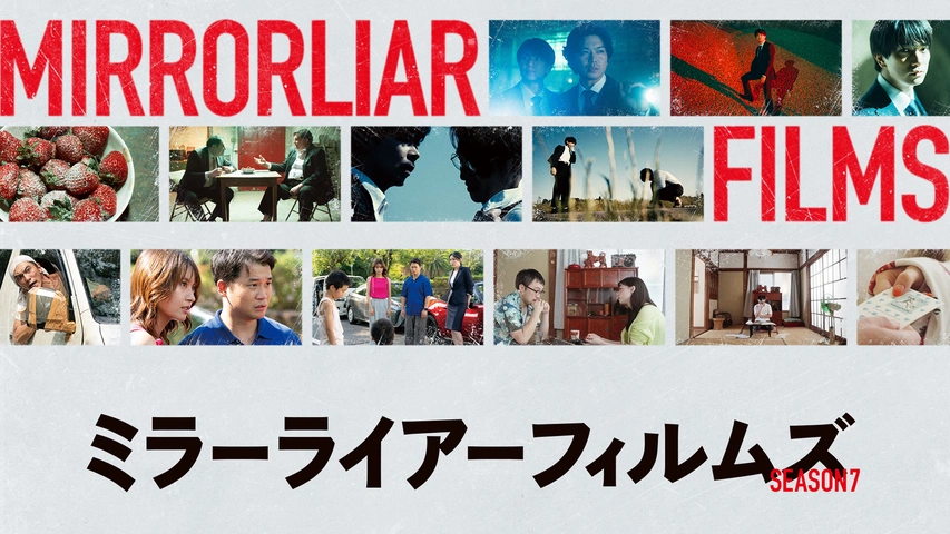 MIRRORLIAR FILMS Season5｜フジテレビの人気ドラマ・アニメ・TV番組の