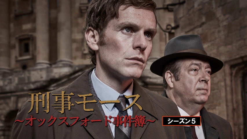 刑事モース～オックスフォード事件簿～ シーズン5｜フジテレビの人気