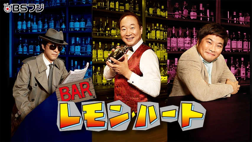 BARレモン・ハート｜フジテレビの人気ドラマ・アニメ・TV番組の動画が