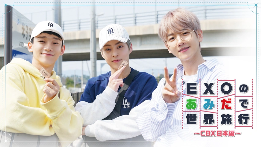 EXOのあみだで世界旅行～高雄&墾丁編～｜フジテレビの人気ドラマ