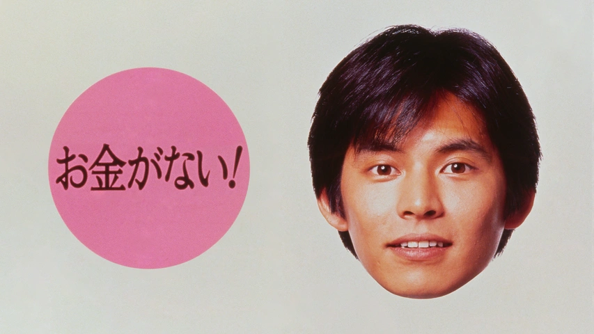 お金がない！｜フジテレビの人気ドラマ・アニメ・TV番組の動画が見放題