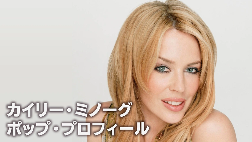 the face　カイリーミノーグ カイリー・ミノーグ：ポップ・プロフィール｜フジテレビの人気ドラマ