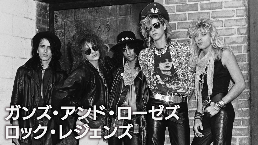 ガンズ・アンド・ローゼズ：ロック・レジェンズ｜フジテレビの人気