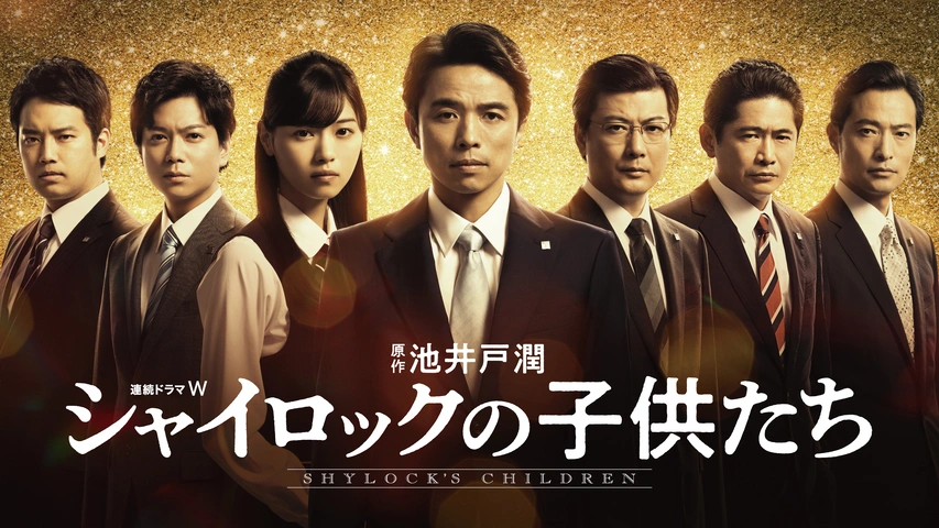 シャイロックの子供たち｜フジテレビの人気ドラマ・アニメ・TV