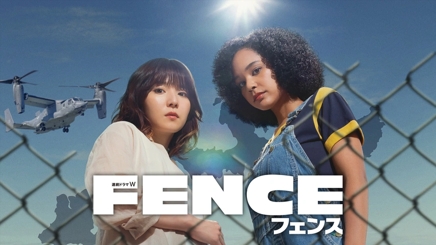 フェンス｜フジテレビの人気ドラマ・アニメ・TV番組の動画が見放題＜FOD＞
