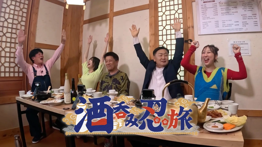 酒呑み忍旅in韓国全羅北道｜フジテレビの人気ドラマ・アニメ・TV番組の