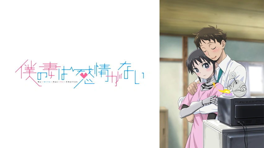 僕の妻は感情がない｜フジテレビの人気ドラマ・アニメ・TV番組の動画が