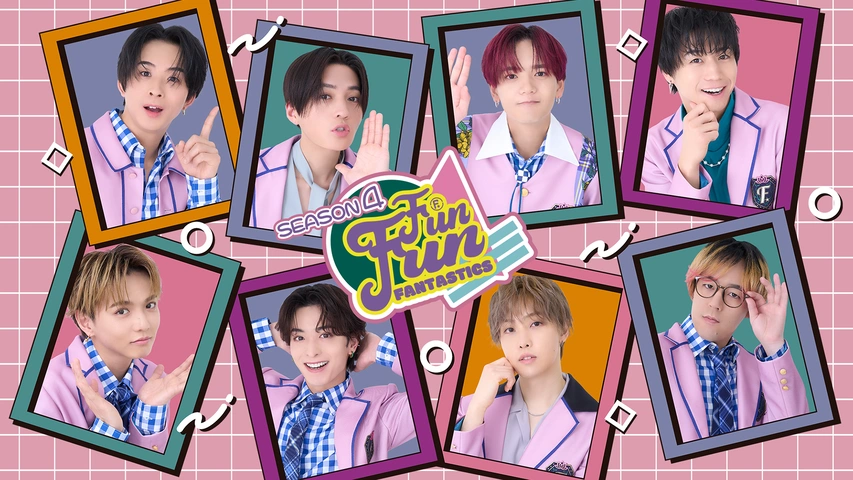 FUN！FUN！FANTASTICS SEASON4｜フジテレビの人気ドラマ・アニメ・TV