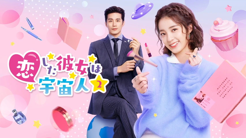 人気TOP 恋した彼女は宇宙人2｜フジテレビの人気ドラマ・アニメ・TV番組 TVドラマ