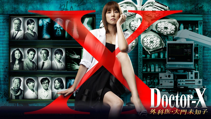 ドクターX～外科医・大門未知子～（2012）｜フジテレビの人気