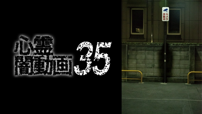 心霊闇動画 35｜フジテレビの人気ドラマ・アニメ・TV番組の動画が見