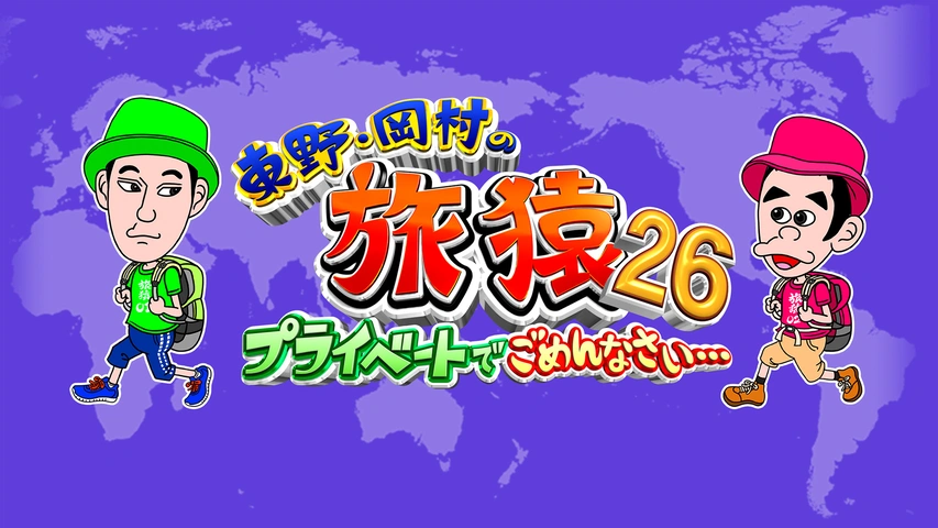Amazon.co.jp: 東野・岡村の旅猿17 プライベートでごめんなさい