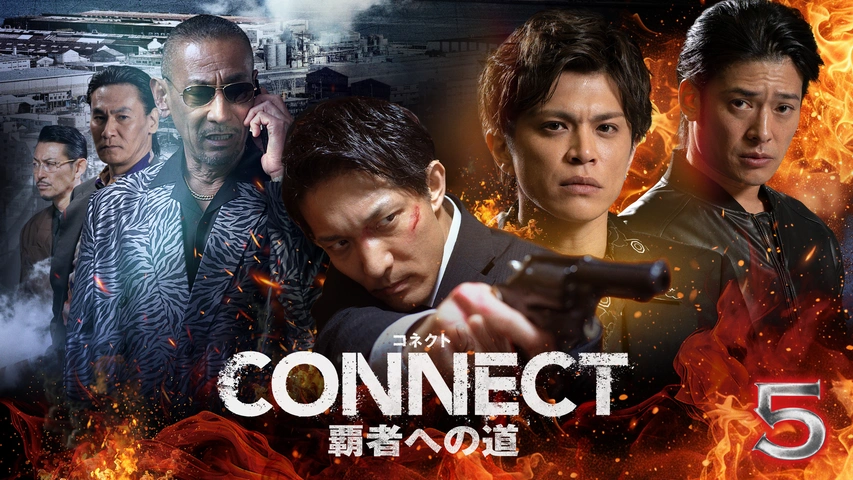 CONNECT -覇者への道- 5｜フジテレビの人気ドラマ・アニメ・TV番組の