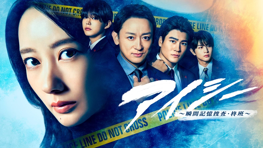 【期間限定お試し価格】 アイシー～瞬間記憶捜査・柊班～｜フジテレビの人気ドラマ タイムセール