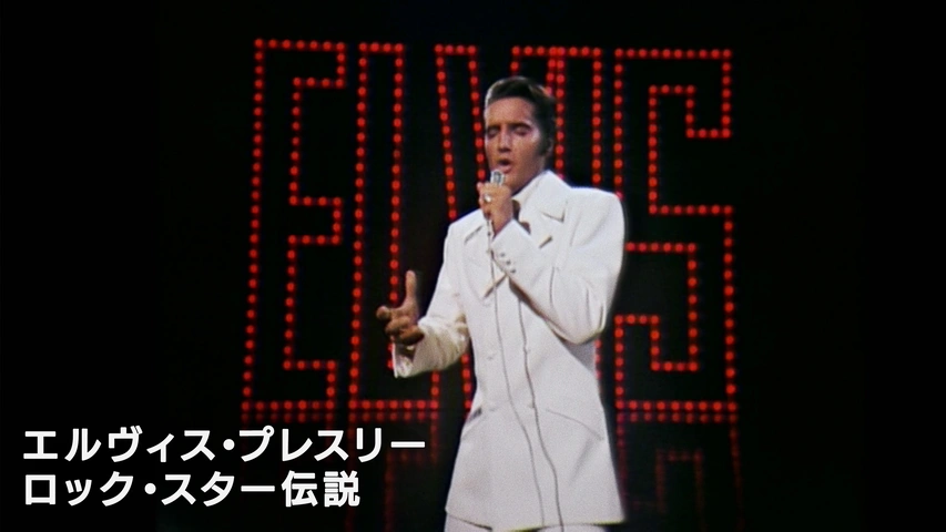 エルヴィス・プレスリー：ロック・スター伝説｜フジテレビの人気ドラマ