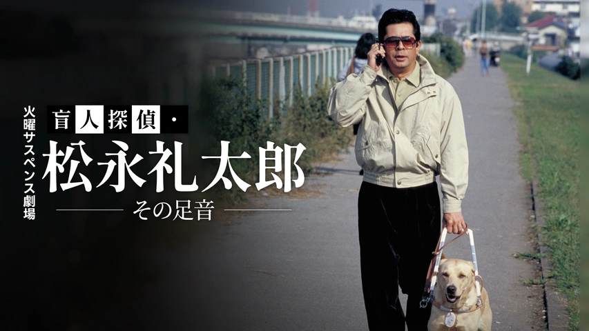 Amazon.co.jp: 盲人探偵・松永礼太郎 Vol.1 その足音