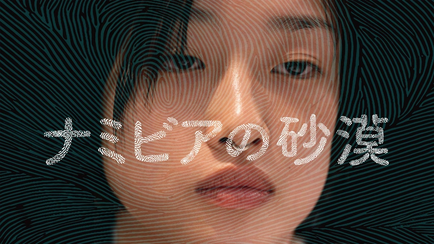 ナミビアの砂漠｜フジテレビの人気ドラマ・アニメ・TV番組の動画が見