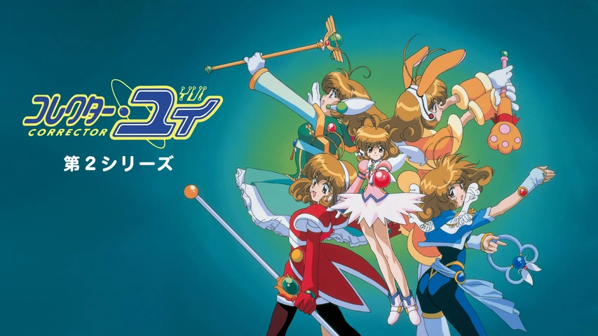 コレクター・ユイ デジタルリマスター版 第2シリーズ｜フジテレビの