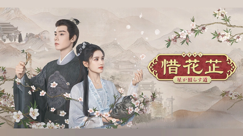惜花芷～星が照らす道～｜フジテレビの人気ドラマ・アニメ・TV番組の