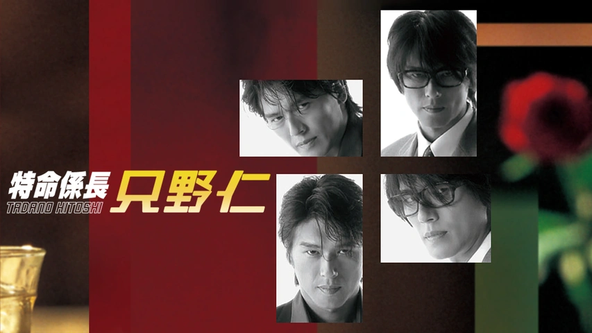 特命係長 只野仁 スペシャル'08｜フジテレビの人気ドラマ