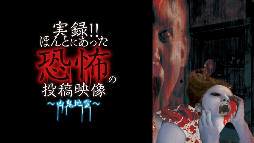 実録!!ほんとにあった恐怖の投稿映像～凶鬼地霊～｜フジテレビの