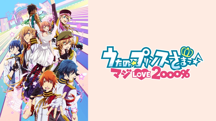 うたの☆プリンスさまっ♪ マジLOVE2000％｜フジテレビの人気