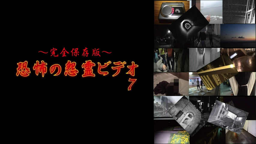 完全保存版～恐怖の怨霊ビデオ 7｜フジテレビの人気ドラマ