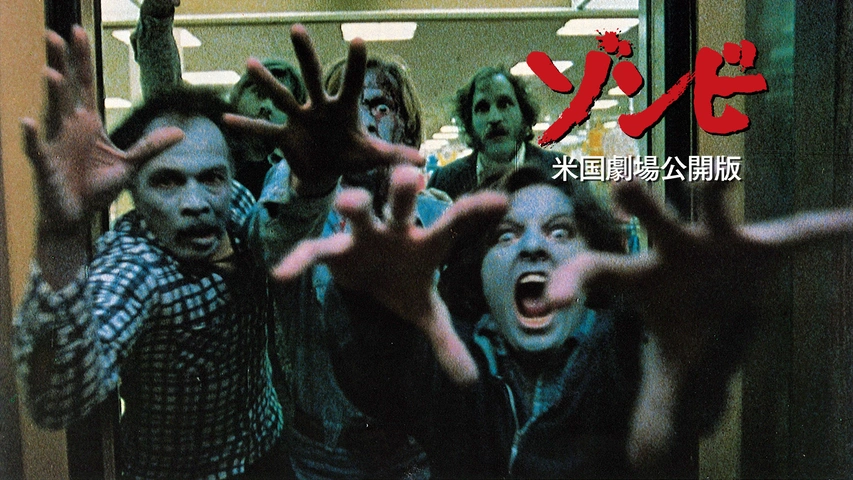 ゾンビ 米国劇場公開版｜フジテレビの人気ドラマ・アニメ・TV番組の