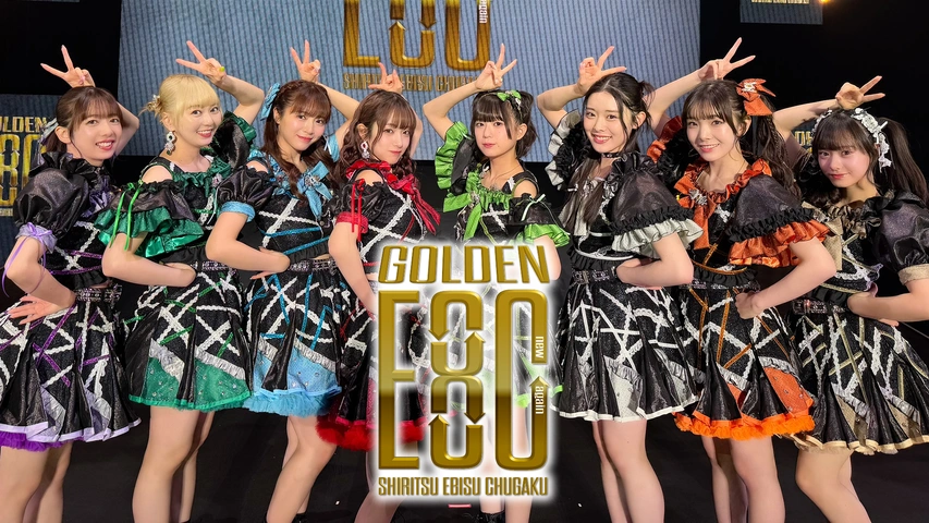 私立恵比寿中学大好き 私立恵比寿中学 新体制始業式「GOLDEN EIGHT ―new again―」再