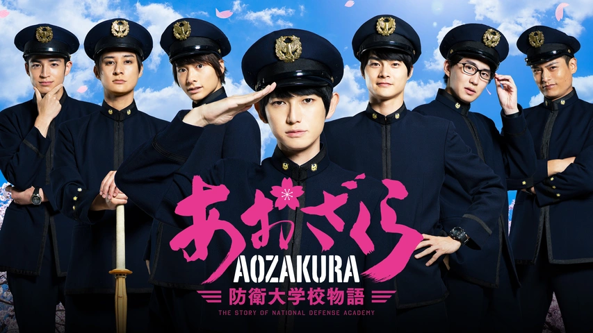 あおざくら 防衛大学校物語｜フジテレビの人気ドラマ・アニメ・TV番組