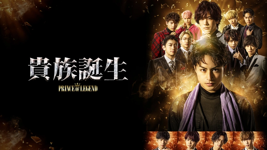 貴族誕生 -PRINCE OF LEGEND-｜フジテレビの人気ドラマ・アニメ
