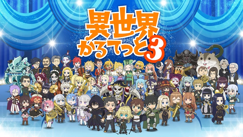 異世界かるてっと3｜フジテレビの人気ドラマ・アニメ・TV番組の動画が