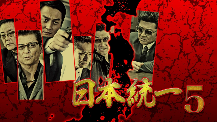 日本統一　37巻 P9 日本統一37｜フジテレビの人気ドラマ・アニメ・TV番組の動画が見放題