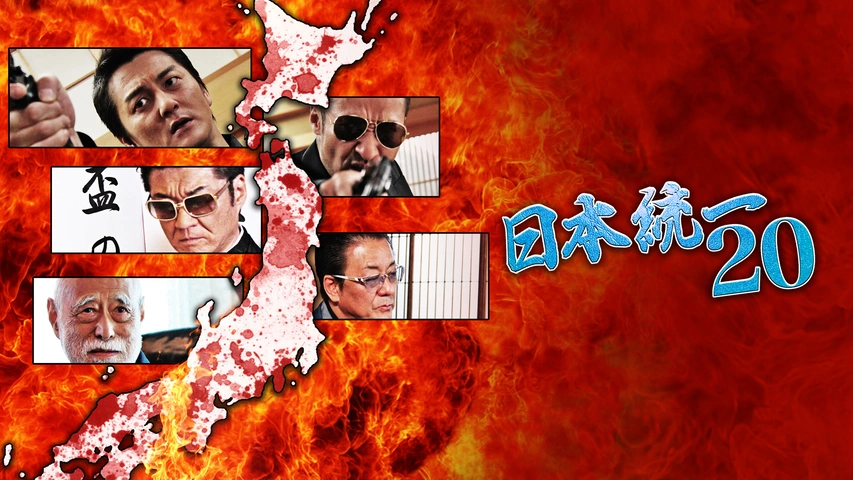 日本統一20｜フジテレビの人気ドラマ・アニメ・TV番組の動画が見放題