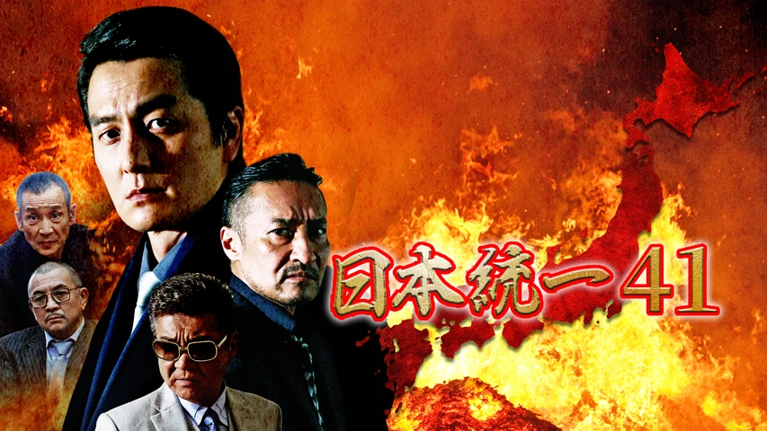 日本統一41｜フジテレビの人気ドラマ・アニメ・TV番組の動画が見放題