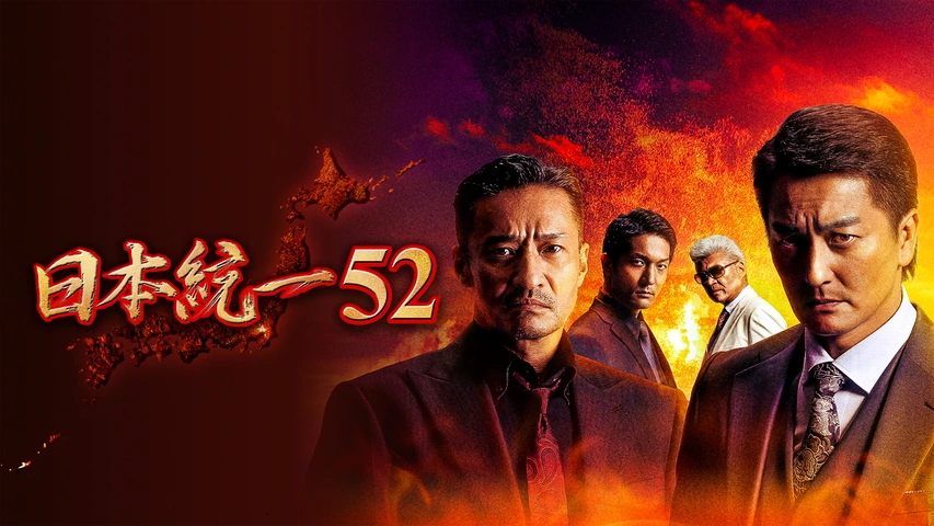 日本統一52｜フジテレビの人気ドラマ・アニメ・TV番組の動画が見放題