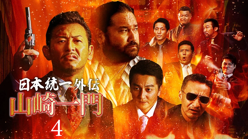 日本統一外伝 川谷組 無頼～人斬り二郎～｜フジテレビの人気ドラマ