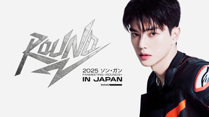 2025 ソン・ガン FANMEETING＜ROUND 2＞IN JAPAN｜フジテレビの人気