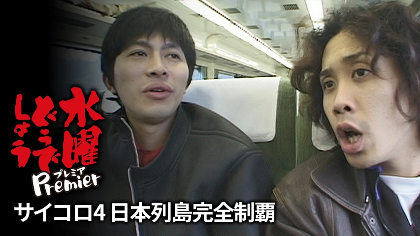 水曜どうでしょうプレミア サイコロ4 日本列島完全制覇｜フジテレビの