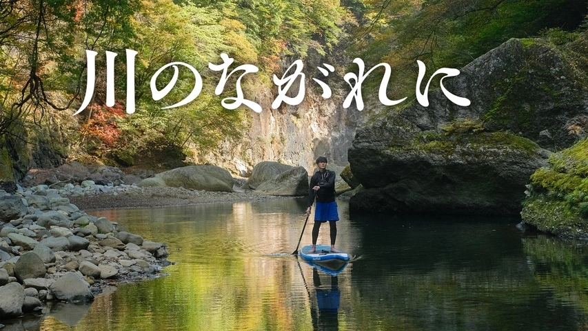 川のながれに