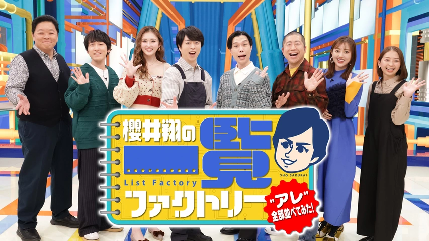 櫻井翔の一覧ファクトリー｜フジテレビの人気ドラマ・アニメ・TV番組の