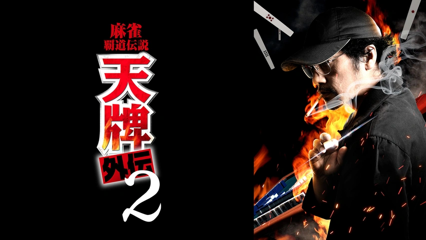 麻雀覇道伝説 天牌外伝2｜フジテレビの人気ドラマ・アニメ・TV番組の