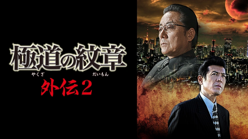 極道の紋章 外伝2 [DVD] 極道の紋章 外伝2｜フジテレビの人気ドラマ・アニメ・TV番組の動画が見