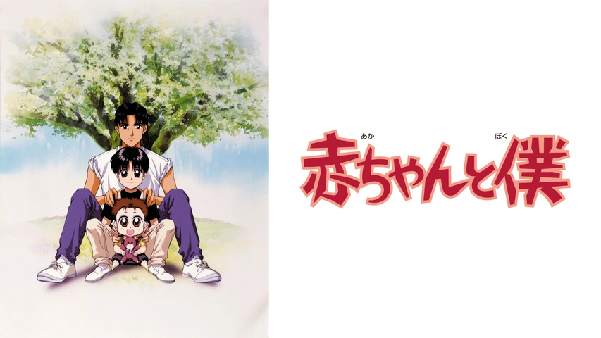 赤ちゃんと僕 赤ちゃんと僕｜フジテレビの人気ドラマ・アニメ・TV番組の動画が見放題