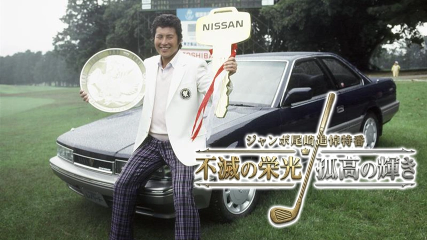 ジャンボ尾崎追悼特番 不滅の栄光、孤高の輝き｜フジテレビの人気