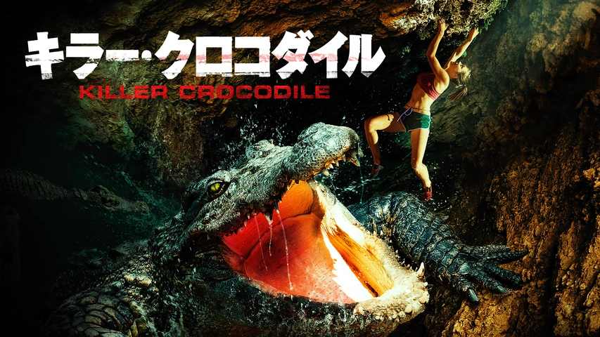 キラークロコダイル('88伊) キラー・クロコダイル｜フジテレビの人気ドラマ・アニメ・TV番組の動画