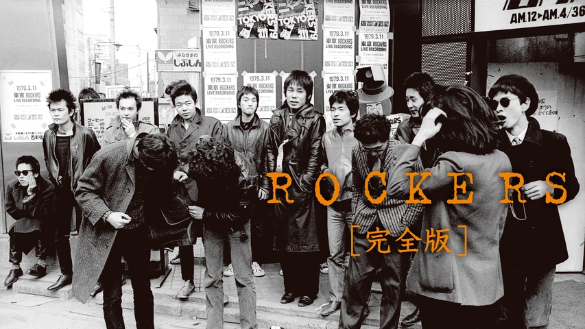 ROCKERS 完全版｜フジテレビの人気ドラマ・アニメ・TV番組の動画が見