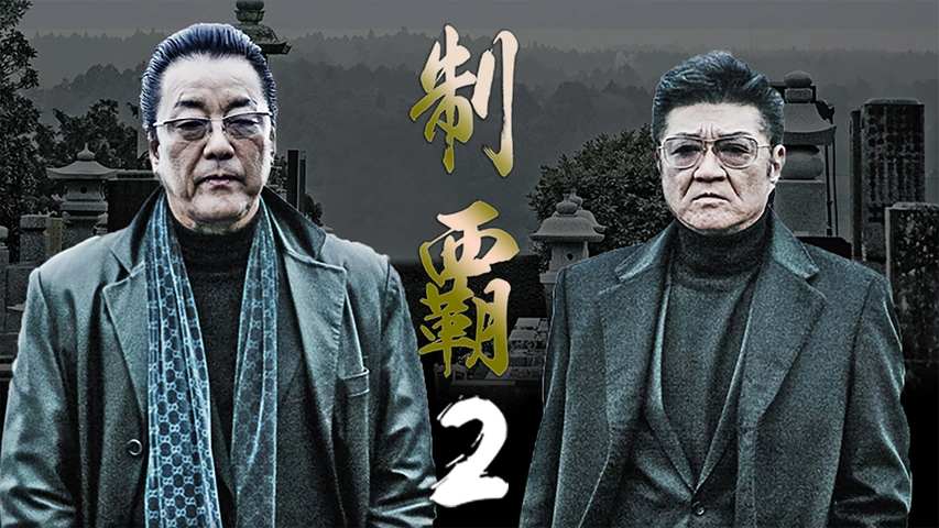制覇 全巻 1～20巻セット DVD 任侠 小沢仁志 白竜 水元秀二郎 千葉誠樹 制覇8｜フジテレビの人気ドラマ・アニメ・TV番組の動画が見放題＜FOD＞